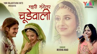 म्हारी रे मंगेतर चूडेवाली Superhits Rajasthani Ghoomar Vol 6 ByRekha Rao  Mhari Re Mangetar [upl. by Matilda]