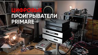 Сравнение четырех цифровых проигрывателей Primare CD15 CD35 Prisma CD22 и транспорта DD15 [upl. by Stila57]