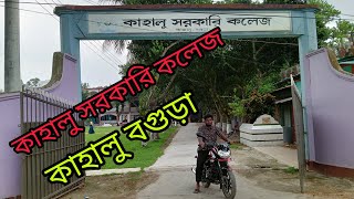 কাহালু সরকারি কলেজ কাহালু বগুড়া। Kahalu Government College Bogura। Nk DaloweR। [upl. by Ybab]