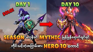 Solo သမားတွေ Mythic မြန်မြန်တက်ဖိုအတွက် အကောင်းဆုံး Hero 10 ကောင် [upl. by Neral]