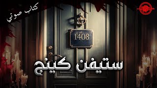 الغرفة 1408 قصة ستيفن كينج [upl. by Olvan448]