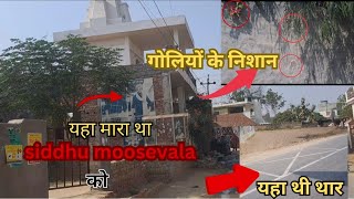 इस जगह मारी थी siddhumoosevala को गोली  siddhumoosevala death place jawarke [upl. by Karena208]