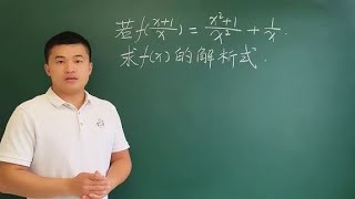 高中數學，求抽象函數解析式，學霸的解法值得收藏學習 [upl. by Jermyn]