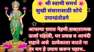 🕉️घरात नेहमी सकारात्मक ऊर्जा राहावी यासाठी उपाय💯 स्वामी समर्थ तोडगे🌺 sakaratmak urjapositive energy [upl. by Ibok]