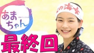 あまちゃん最終回 ネット上では感動賞賛コメントの嵐に！！ [upl. by Esilram]