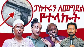 ፓስተር ማቲዎስን ለመግደል የተላኩት ጉዱ ተጋለጠ ⚠️ Prophet Maranata Shimelis [upl. by Ettore]