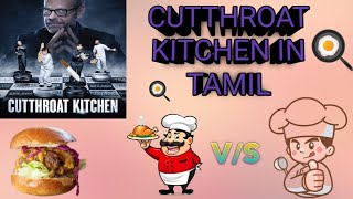 🍳சமையல் போட்டி 🔪CUTTHROAT KITCHEN IN TAMILRound2 [upl. by Ireva]