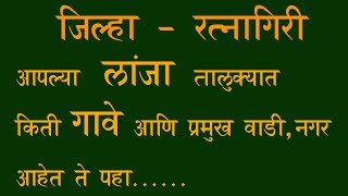 Lanja लांजा तालुक्यातील गावे लांजा तालुक्यात किती गावे प्रमुख वाडीनगर आहेत ते पहा [upl. by Nylavad]