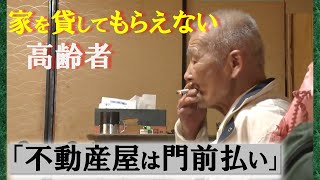 【入居断られる…】418パーセントの「高齢者の賃貸住宅問題」解決の道探る [upl. by Iam]