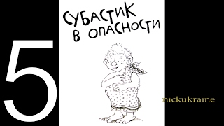 Субастик 5 из 5  Субастик в опасности [upl. by Shanks]