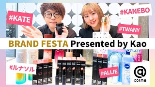 ＼春の新作🌸＆ヒーローアイテム大量レビュー♪／BRAND FESTA presented by Kao コラボ✨【アットコスメ美容部員】 [upl. by Ahsiekal168]