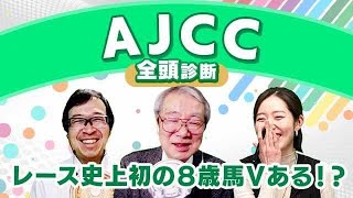 【AJCC2024全頭診断】すべての要素が味方する？買い条件が揃いまくった激推し8歳馬！東海Sの注目馬も解説！ [upl. by Kendell966]