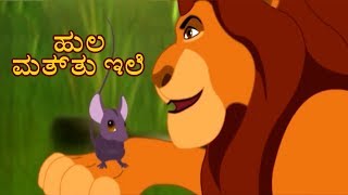 ಹುಲಿ ಮತ್ತು ಇಲಿ  Kannada Kathegalu  Kannada Stories  Makkala Kathegalu  Kannada Cartoon [upl. by Rees277]