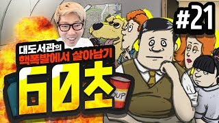 대도서관 60초 21화  핵전쟁에서 살아남기 생존 게임 60 Seconds [upl. by Tamqrah]