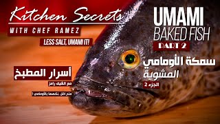 Chef Ramez’s Ultimate Umami Sauce Recipe وصفة صلصة الأومامي الرائعة من الشيف رامز [upl. by Aiceled41]