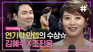 시그널 김혜수X조진웅의 수상 소감 아직도 시그널 못 잊은 사람 있나요 그게 바로 나예요 ˃̣̣̥᷄⌓˂̣̣̥᷅   tvN10Awards 샾잉 [upl. by Aikenahs]