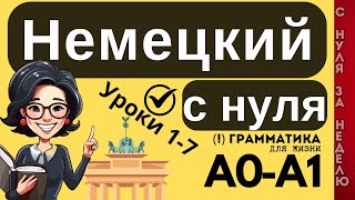 НЕМЕЦКИЙ ЯЗЫК С НУЛЯ КУРС А1 ВСЕ УРОКИ 80 НЕМЕЦКОГО ДЛЯ НАЧИНАЮЩИХ ФРАЗЫ НА БАЗЕ ГРАММАТИКИ [upl. by Jean406]