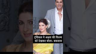 Twinkle Khanna Called Akshay Kumars Film Nonsense in front of Producer akshaykumar twinkle [upl. by Borchers]