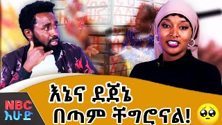 በልጅነቴ ኑሮ ታይቶኝ አለቅስ ነበር😢 quotኢትዮጵያ ውስጥ ሁሉም ሰው ኮሜዲ ነውquot  በNBC እሁድ  NBCETHIOPIA [upl. by Richard]