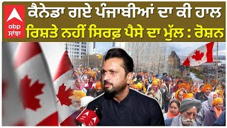 Roshan Prince on Punjabis In Canada  ਕੈਨੇਡਾ ਗਏ ਪੰਜਾਬੀਆਂ ਦਾ ਕੀ ਹਾਲ ਰਿਸ਼ਤੇ ਨਹੀਂ ਸਿਰਫ਼ ਪੈਸੇ ਦਾ ਮੁੱਲ [upl. by Ylrebnik]