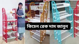 Plastic Kitchen Rack Shelf Price In Bangladesh। প্লাস্টিকের কিচেন রেক সেলফ ডিজাইন কালেকশন ও দাম কত [upl. by Anattar]