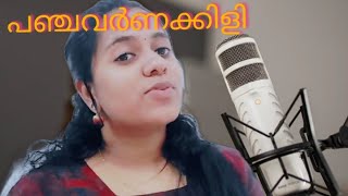 പഞ്ചവർണക്കിളി  ammus echolifestyle  knacks  nadanpattu  amruthaadharsh  songs Malayalam [upl. by Lemon]