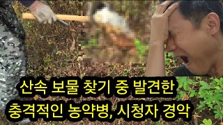 산속 보물 찾기 중 발견한 충격적인 농약병 시청가 경악 금속탐지기 탐험 탐사 여가생활 취미생활 보물찾기 A treasure a metal detector [upl. by Porty]