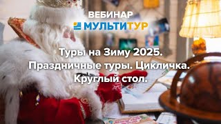 ВебинарТуры на Зиму 2025Праздничные турыЦикличкаКруглый стол [upl. by Margarette]