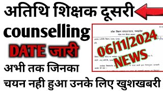 अतिथि शिक्षक दूसरी counselling update। atithi shikshak second counselling update [upl. by Koss334]