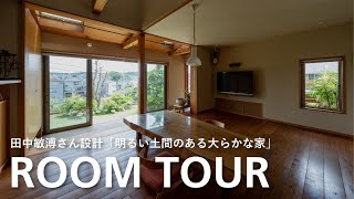 【ルームツアー】建築家 田中敏溥さん×相羽建設「明るい土間のあるおおらかな家」 [upl. by Ylrebmi]