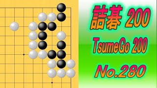 280詰碁200 TsumeGo 200 Black to play [upl. by Landes]