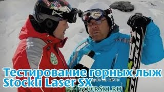 тесты горных лыж Stockli Laser SX [upl. by Ailuy]