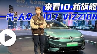 汽势视频：来看ID新旗舰 一汽大众ID7 VIZZION [upl. by Messab225]