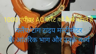 1000AC कर्रेंट को कैसे नापते है  मल्टीमीटर के आंतरिक संरचना और उनके कार्य   clamp meter  tong t [upl. by Roswald]