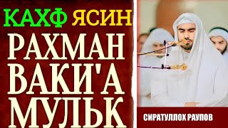 СУРА  АЛЬ  КАХФ ЯСИН РАХМАН ВАКИА АЛЬ  МУЛК СЛУШАЙТЕ КАЖДЫЙ ПЯТНИЦУ  Сиратуллох Раупов [upl. by Adyela72]