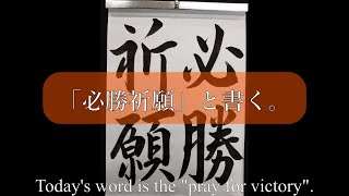 【習字・書道】負けてたまるか！『必勝祈願』と書く。【毛筆】 [upl. by Kassi]