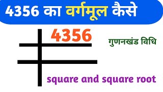 4356 का वर्गमूल निकालना सीखें 🔥 ll square and square root ll maths  ll vargarmul Kaise nikale 😱 [upl. by Batruk]