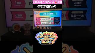 【衝撃波】ポセイドン×2太鼓の達人世界大会応援📣 1回戦Eブロック 太鼓の達人 poseidon [upl. by Lewison200]