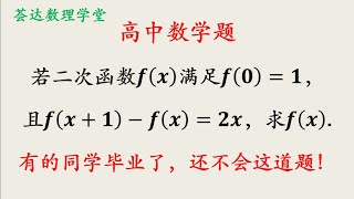 高中數學，求抽象函數解析式，有的同學畢業了，還不會這道題 [upl. by Adelaja]