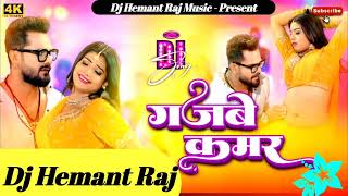 गजबे कमर  Khesari Lal Yadav  Dj Hemant Raj Gajbe Kamar dj remix  bhojpuri New Song 2024 [upl. by Lladnor]