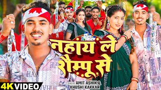 video  नहाय ले शैम्पू से  Amit Aashik Khushi Kakkar का एक और सुपरहिट गाना  Magahi Song 2024 [upl. by Gnehs]