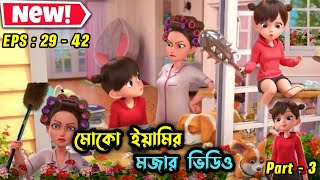 মোকো আর ইয়ামির মজার ভিডিও 🤣 । EPS 29  42 । 3danimation cartoon aifaykids [upl. by Ulund]