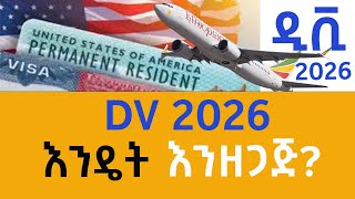 Dv ሎተሪ የሚሞላበት ትክክለኛው ዌብሳይት  2026  The right website to fill Dv Lottery 2026 dv lottery [upl. by Naras]