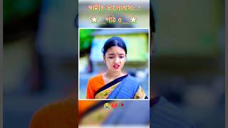 স্বামীর ভালোবাসা ☞পাঠ ৫  New Sad story shortsBanglaNatok SadStorysadsongssad sadstatus😭😭 [upl. by Herrod]