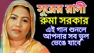 সুরের রানী রুমা সরকারআমি তোমার অধীন রই চিরদিন তোমারি প্রত্যাশী আমি কি সেই দোষীRuma Sarkar [upl. by Oremar591]