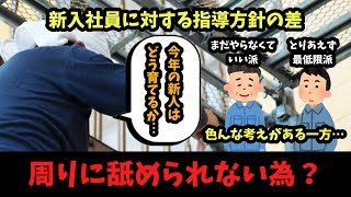 【全然違う！】新入社員に対する指導方針の差について解説！ [upl. by Earezed]