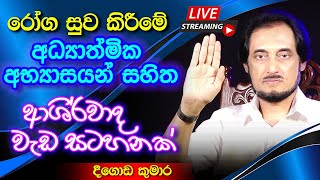 රෝග සුවවෙන අත්භූත රහස  🔴 Deegoda Kumara Spiritual Speach [upl. by Eux]