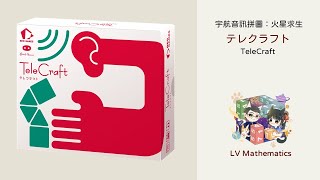 GEOxOink宇航音訊拼圖：火星求生 Telecraft 日本數學知育類遊戲 從2D到3D CC字幕 「關於我們在火星上差點滅團的這件事」｜日本桌遊｜數學桌遊 [upl. by Sjoberg]