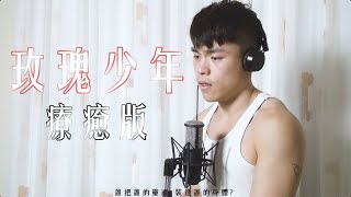 《蔡依林 Jolin Tsai  玫瑰少年》男生療癒版  EricFok EFMusic cover [upl. by Efren997]