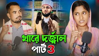 খারে দর্যাল পার্ট ৩ Khare Dorjal Part 3  Bangla Jari Gaan [upl. by Ilana100]